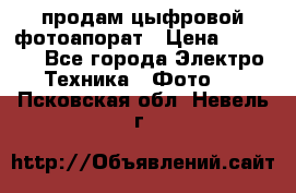 продам цыфровой фотоапорат › Цена ­ 1 500 - Все города Электро-Техника » Фото   . Псковская обл.,Невель г.